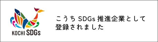 こうちSDGs推進企業として登録されました