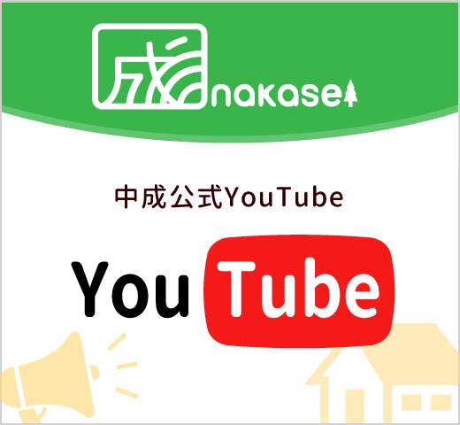 株式会社中成公式YouTubeチャンネル