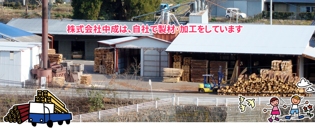 株式会社中成は自社で製材・加工をしています。