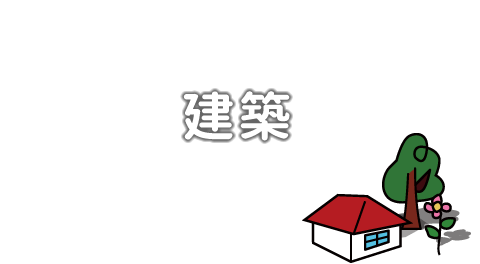 建築