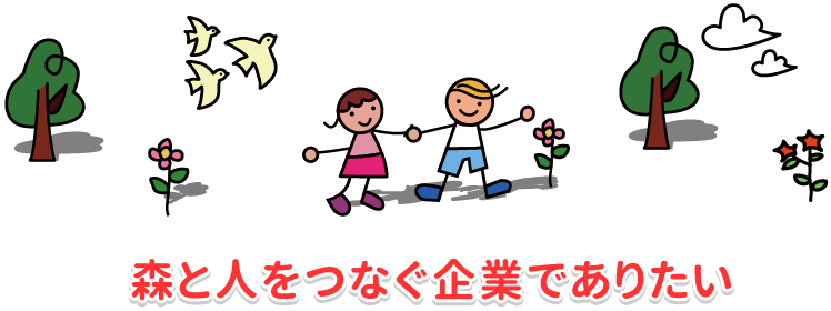 森と人をつなぐ企業でありたい