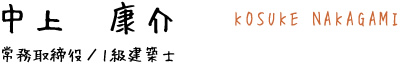 中上　康介 KOSUKE NAKAGAMI （常務取締役）